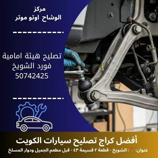 تصليح هيئة امامية فورد