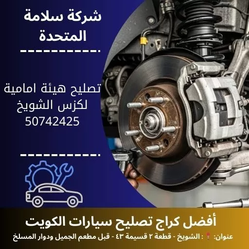 تصليح هيئة امامية لكزس في الكويت فحص شامل وضبط ميزان احترافي