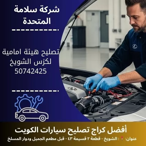 تصليح هيئة امامية لكزس