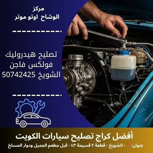 تصليح هيدروليك فولكس فاجن في الكويت خدمة احترافية
