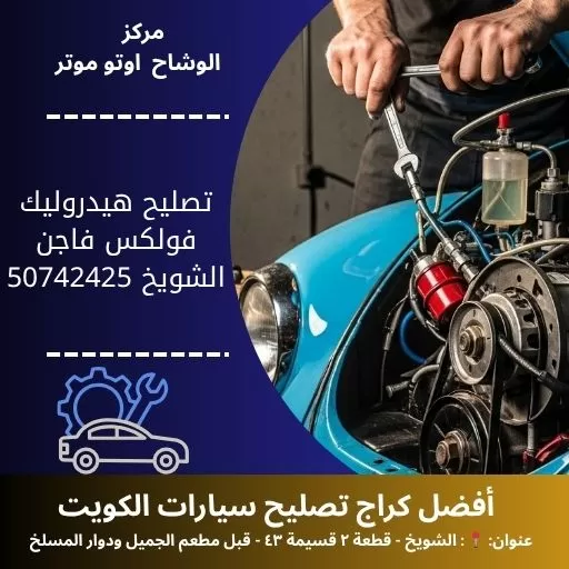 تصليح هيدروليك فولكس فاجن