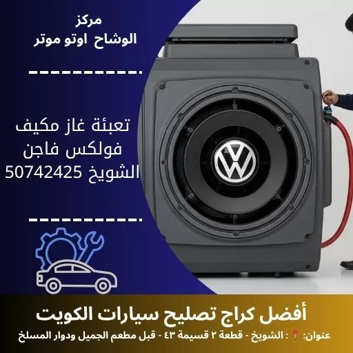 تعبئة غاز مكيف فولكس فاجن في الكويت خدمة متنقلة 24 ساعة
