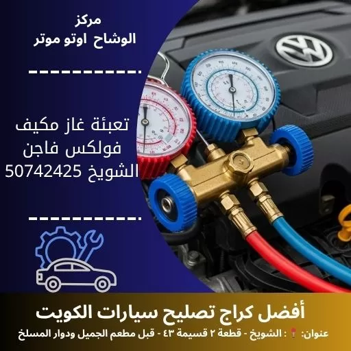 تعبئة غاز مكيف فولكس فاجن