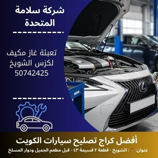 تعبئة غاز مكيف لكزس في الكويت خدمة متنقلة 24 ساعة مع ضمان