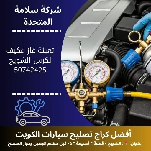 تعبئة غاز مكيف لكزس