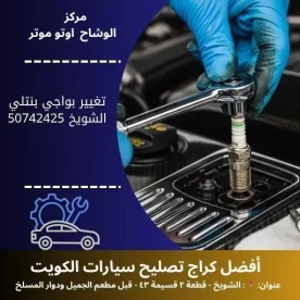 تغيير بواجي بنتلي في الكويت | كراج تصليح 24 ساعة