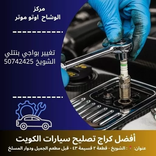 تغيير بواجي بنتلي في الكويت | كراج تصليح 24 ساعة