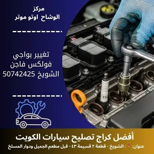 تغيير بواجي فولكس فاجن في الكويت خدمة احترافية 24 ساعة