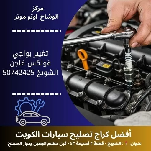 تغيير بواجي فولكس فاجن