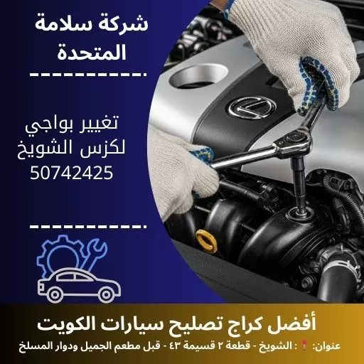 تغيير بواجي لكزس في الكويت كراج تصليح لكزس 24 ساعة