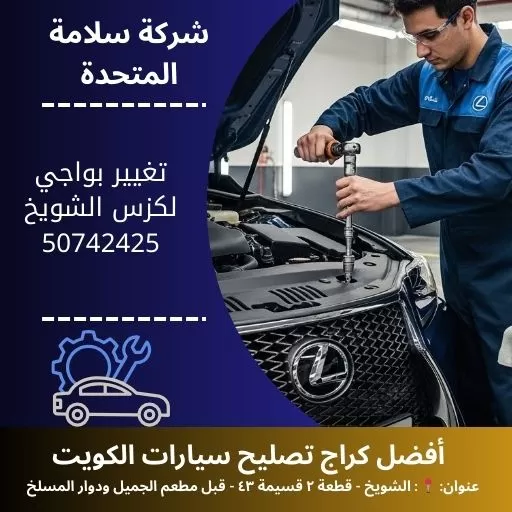 تغيير بواجي لكزس