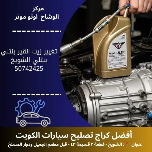 تغيير زيت القير بنتلي في الكويت | صيانة دورية واحترافية