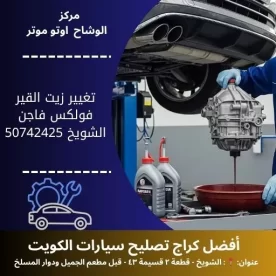 تغيير زيت القير فولكس فاجن في الكويت خدمة دورية واحترافية