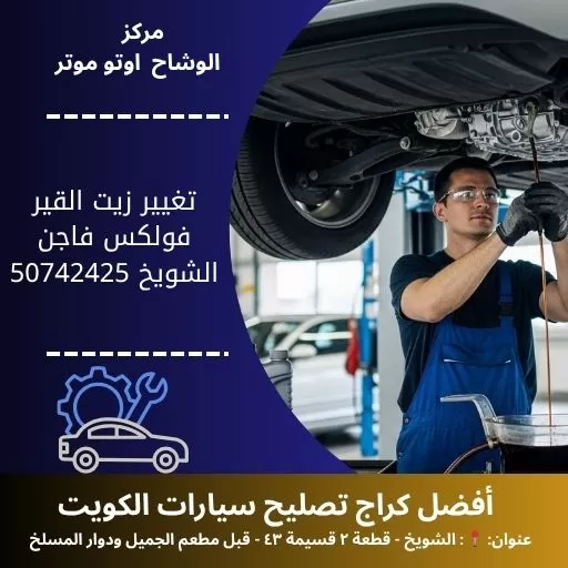 تغيير زيت القير فولكس فاجن