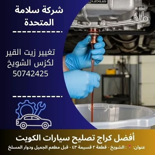 تغيير زيت القير لكزس