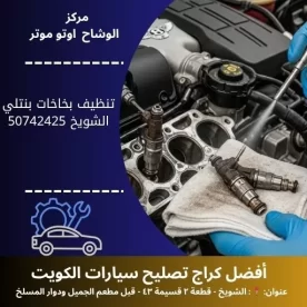 تنظيف بخاخات بنتلي في الكويت | فني صيانة 24 ساعة