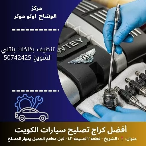 تنظيف بخاخات بنتلي