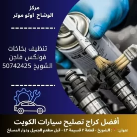 تنظيف بخاخات فولكس فاجن في الكويت خدمة دقيقة واحترافية