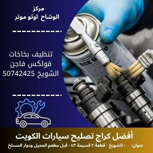 تنظيف بخاخات فولكس فاجن في الكويت خدمة دقيقة واحترافية