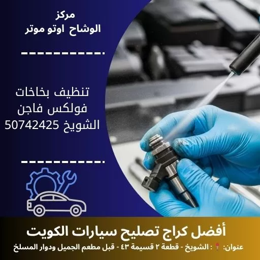 تنظيف بخاخات فولكس فاجن