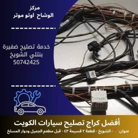 خدمة تصليح ضفيرة بنتلي في الكويت | خدمة 24 ساعة