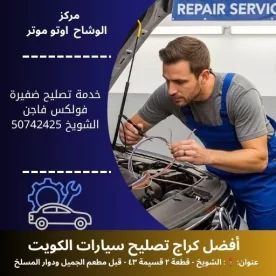 خدمة تصليح ضفيرة فولكس فاجن في الكويت خدمة دقيقة وموثوقة