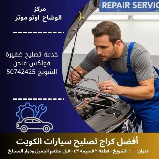 خدمة تصليح ضفيرة فولكس فاجن في الكويت خدمة دقيقة وموثوقة