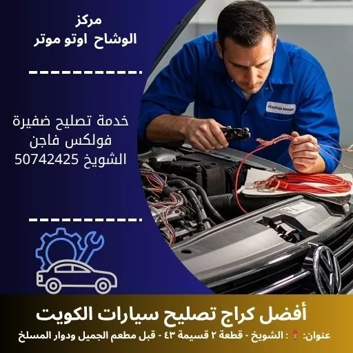 خدمة تصليح ضفيرة فولكس فاجن