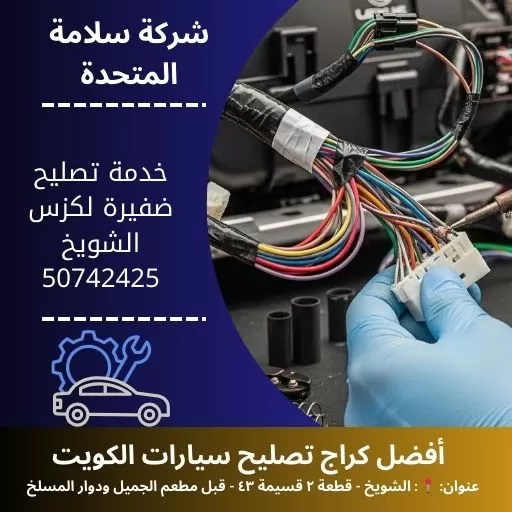 خدمة تصليح ضفيرة لكزس في الكويت 24 ساعة في جميع مناطق الكويت