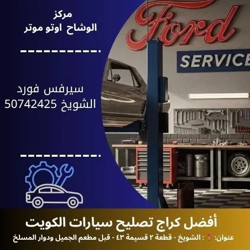 سيرفس فورد شويخ في الكويت صيانة دقيقة وموثوقة