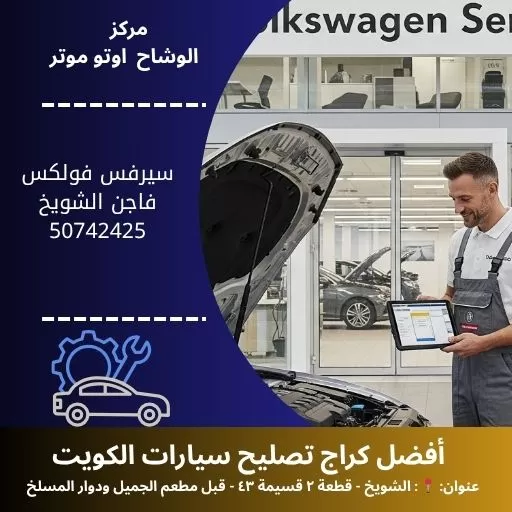 سيرفس فولكس فاجن شويخ في الكويت صيانة احترافية وسريعة