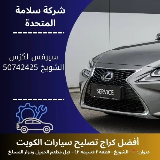 سيرفس لكزس شويخ في الكويت صيانة متخصصة لجميع موديلات لكزس