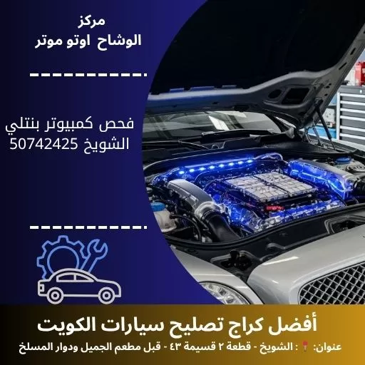 فحص كمبيوتر بنتلي في الكويت | تشخيص شامل واحترافي