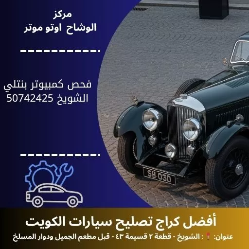 فحص كمبيوتر بنتلي