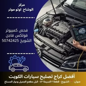 فحص كمبيوتر فولكس فاجن في الكويت تشخيص شامل واحترافي