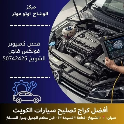 فحص كمبيوتر فولكس فاجن في الكويت تشخيص شامل واحترافي