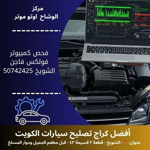 فحص كمبيوتر فولكس فاجن