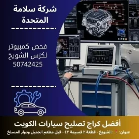 فحص كمبيوتر لكزس بالكويت تشخيص دقيق 24 ساعة لجميع الموديلات
