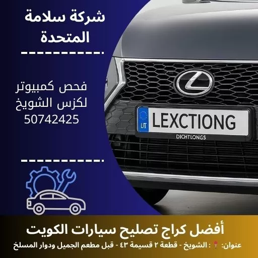 فحص كمبيوتر لكزس