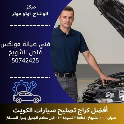 فني صيانة فولكس فاجن في الكويت خدمة شاملة وموثوقة