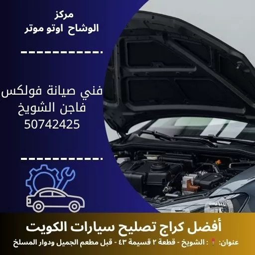 فني صيانة فولكس فاجن