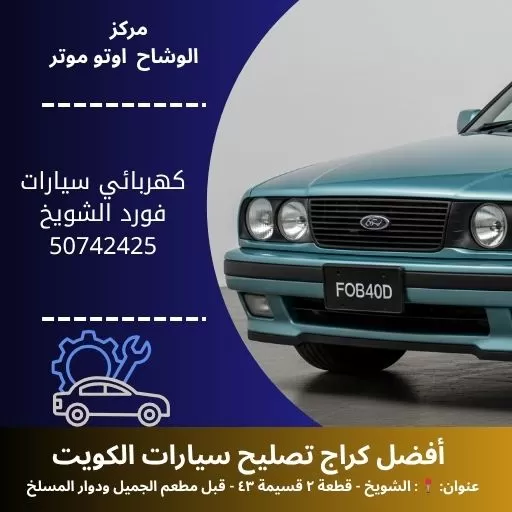 كهربائي سيارات فورد في الكويت خدمة احترافية وموثوقة