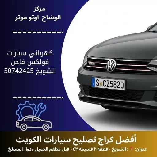 كهربائي سيارات فولكس فاجن في الكويت خدمة دقيقة واحترافية