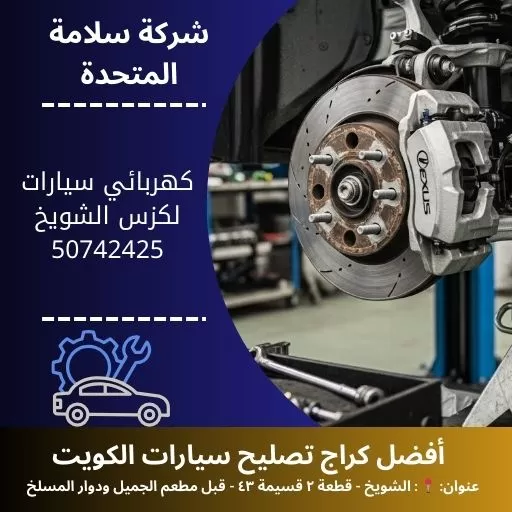 كهربائي سيارات لكزس في الكويت فحص وصيانة الأنظمة الكهربائية بدقة عالية