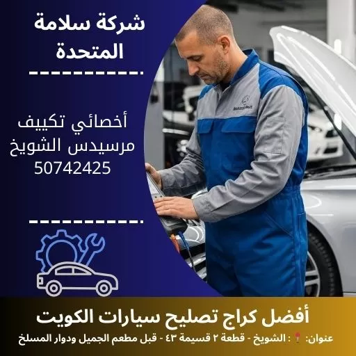 أخصائي تكييف مرسيدس في الكويت 50742425 خبرة عالية