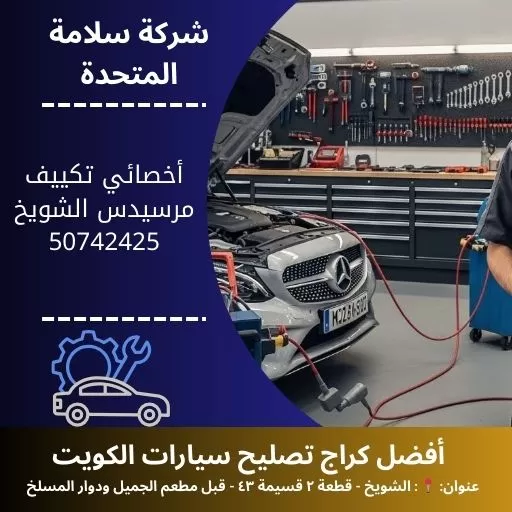 أخصائي تكييف مرسيدس