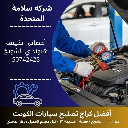 أخصائي تكييف هيونداي في الكويت صيانة دقيقة