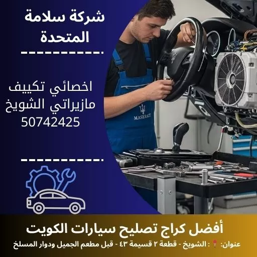 اخصائي تكييف مازيراتي في الكويت فحص واصلاح نظام التبريد