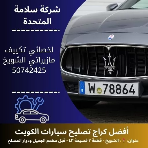 اخصائي تكييف مازيراتي