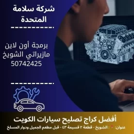 برمجة أون لاين مازيراتي في الكويت برمجة عن بعد بكفاءة عالية